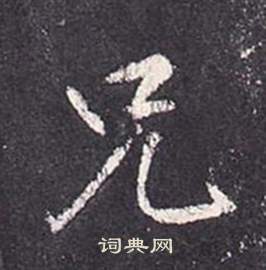 张从申李玄静碑中兄的写法