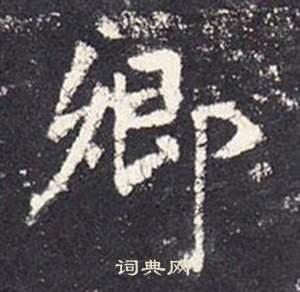 张从申写的卿 张从申写的卿