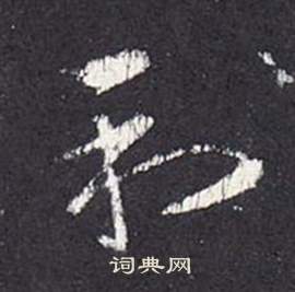 张从申写的和