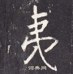 张从申写的夷 张从申李玄静碑中夷的写法