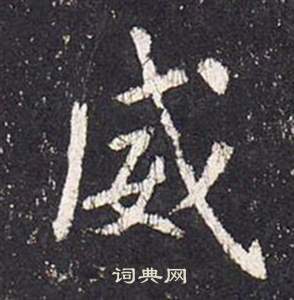 张从申写的威 张从申李玄静碑中威的写法