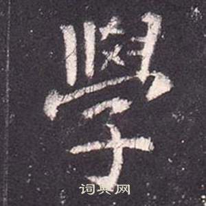 张从申李玄静碑中學的写法