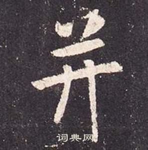 张从申写的并 张从申写的并