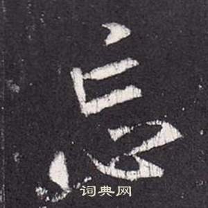 张从申写的忘 张从申李玄静碑中忘的写法