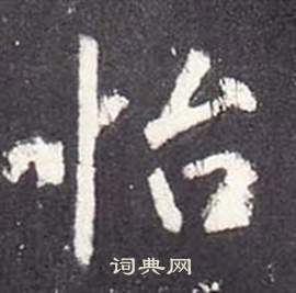 张从申李玄静碑中怡的写法