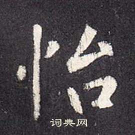 张从申李玄静碑中怡的写法