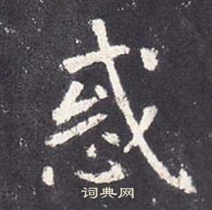 张从申写的惑 张从申李玄静碑中惑的写法