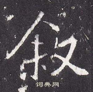 张从申李玄静碑中敘的写法