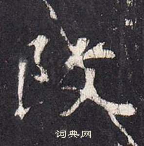 张从申写的改