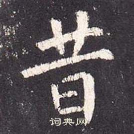 张从申写的昔