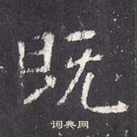 张从申写的既 张从申李玄静碑中既的写法