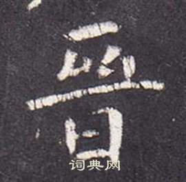 张从申写的晉 张从申李玄静碑中晉的写法