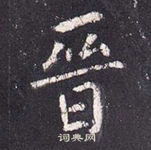 张从申写的晉 张从申李玄静碑中晉的写法