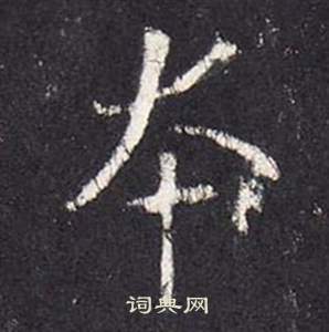 张从申李玄静碑中本的写法