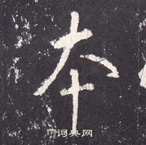 张从申在李玄静碑中写的本 