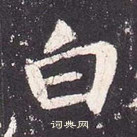 张从申写的白 张从申李玄静碑中白的写法