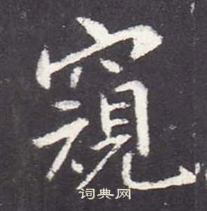 张从申李玄静碑中窺的写法