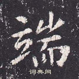 张从申李玄静碑中端的写法