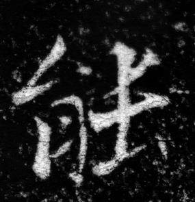 张即之写的能 张即之王友度墓志中能的写法