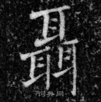 张即之写的聶 张即之王友度墓志中聶的写法