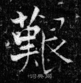 张即之写的艱 张即之王友度墓志中艱的写法