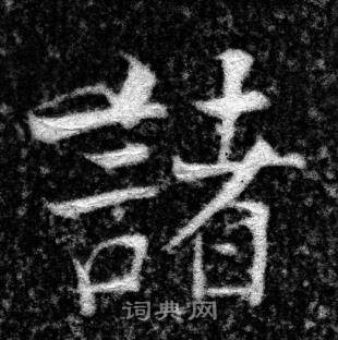 张即之写的諸 张即之王友度墓志中諸的写法