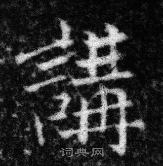 张即之写的講 张即之王友度墓志中講的写法