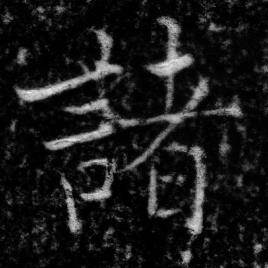 张即之写的諸 张即之王友度墓志中諸的写法