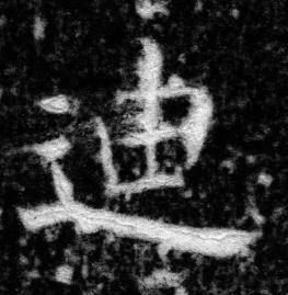 张即之写的迪 张即之王友度墓志中迪的写法