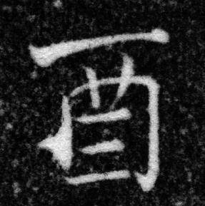 张即之写的酉 张即之王友度墓志中酉的写法