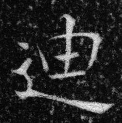 张即之写的迪 张即之王友度墓志中迪的写法