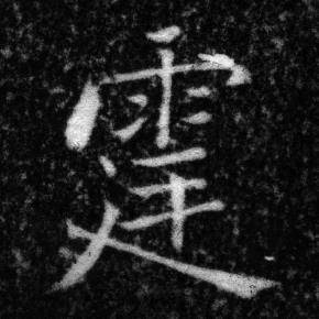 张即之写的霆 张即之王友度墓志中霆的写法