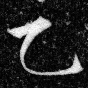 张即之王友度墓志中乙的写法