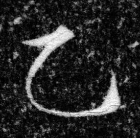 张即之王友度墓志中乙的写法