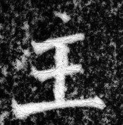 张即之在王友度墓志中写的主 张即之在王友度墓志中写的主