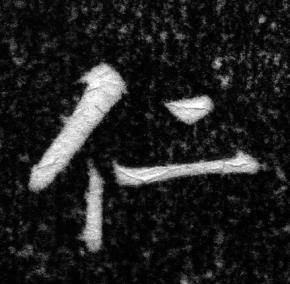 张即之王友度墓志中仁的写法