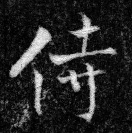 张即之王友度墓志中侍的写法