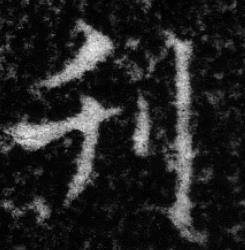 张即之王友度墓志中刊的写法