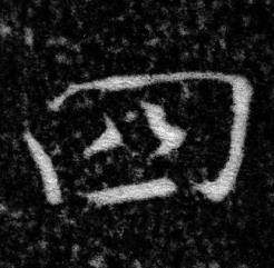 张即之在王友度墓志中写的四 张即之在王友度墓志中写的四