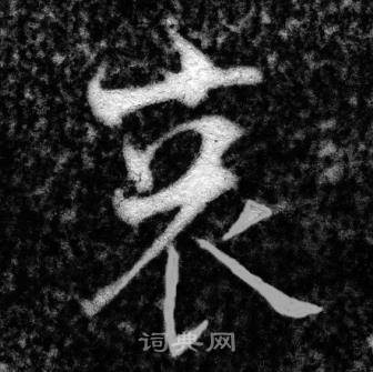 张即之在王友度墓志中写的哀 