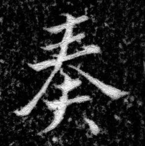 张即之写的奏 张即之王友度墓志中奏的写法