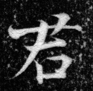 张即之写的君 张即之王友度墓志中君的写法