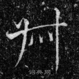 张即之在王友度墓志中写的叔 张即之在王友度墓志中写的叔