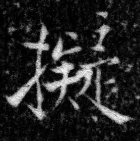 张即之在王友度墓志中写的擬 张即之在王友度墓志中写的擬