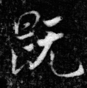 张即之写的既 张即之王友度墓志中既的写法