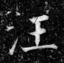 张即之写的汪 张即之王友度墓志中汪的写法