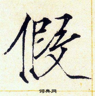 赵佶写的假 赵佶写的假