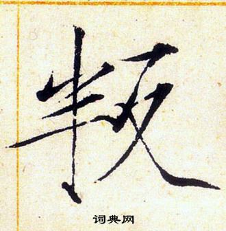 赵佶写的叛 赵佶写的叛