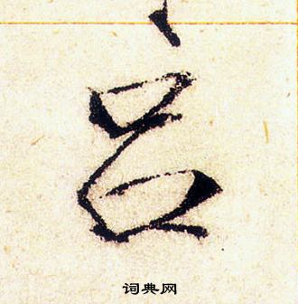 赵佶写的吕 赵佶写的吕