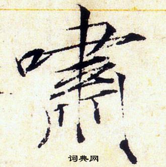 赵佶写的啸 赵佶写的啸